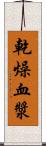 乾燥血漿 Scroll