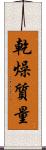乾燥質量 Scroll