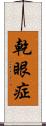 乾眼症 Scroll