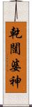 乾闥婆神 Scroll