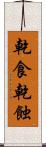 乾食 Scroll