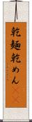 乾麺 Scroll
