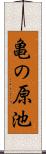 亀の原池 Scroll