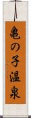 亀の子温泉 Scroll