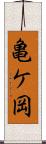 亀ケ岡 Scroll