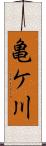亀ケ川 Scroll