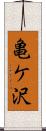 亀ケ沢 Scroll