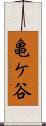 亀ケ谷 Scroll