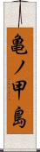 亀ノ甲島 Scroll