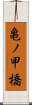 亀ノ甲橋 Scroll