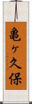 亀ヶ久保 Scroll