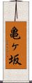 亀ヶ坂 Scroll