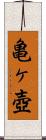 亀ヶ壺 Scroll
