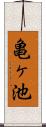 亀ヶ池 Scroll