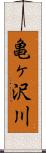 亀ヶ沢川 Scroll
