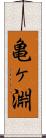 亀ヶ淵 Scroll