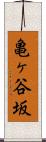 亀ヶ谷坂 Scroll