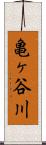 亀ヶ谷川 Scroll