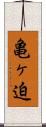 亀ヶ迫 Scroll