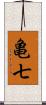 亀七 Scroll