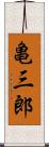亀三郎 Scroll