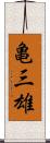 亀三雄 Scroll