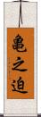 亀之迫 Scroll