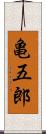 亀五郎 Scroll