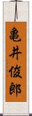 亀井俊郎 Scroll