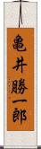 亀井勝一郎 Scroll