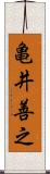 亀井善之 Scroll