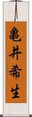 亀井希生 Scroll
