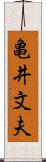 亀井文夫 Scroll