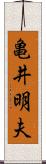 亀井明夫 Scroll