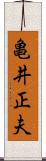 亀井正夫 Scroll