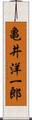 亀井洋一郎 Scroll