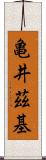 亀井茲基 Scroll