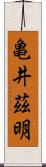 亀井茲明 Scroll