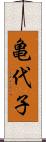 亀代子 Scroll