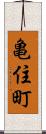 亀住町 Scroll
