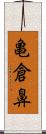 亀倉鼻 Scroll