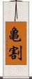 亀割 Scroll