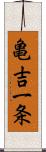 亀吉一条 Scroll