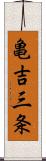 亀吉三条 Scroll