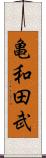 亀和田武 Scroll