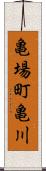 亀場町亀川 Scroll