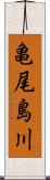 亀尾島川 Scroll