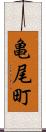 亀尾町 Scroll