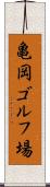 亀岡ゴルフ場 Scroll