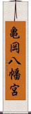 亀岡八幡宮 Scroll